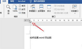Word标尺调整页边距界面