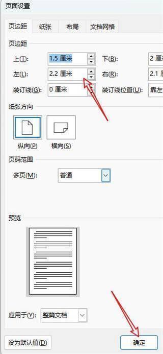 Word页面设置完成点击确定界面