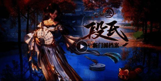 新门派段氏相关展示图片