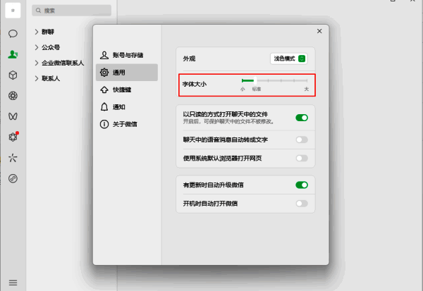 微信字体大小调节选项配图