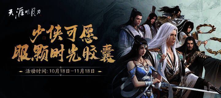 天刀助手APP活动宣传图