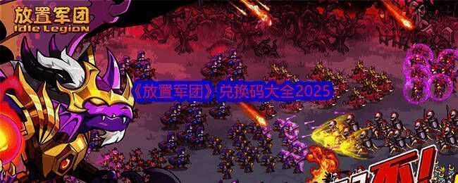 放置军团游戏宣传图