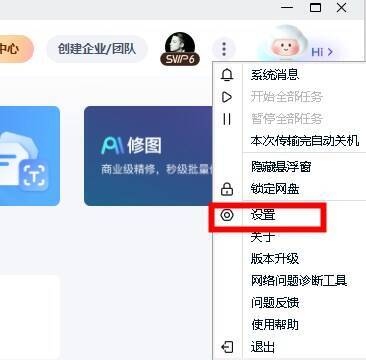 PC版百度网盘设置入口界面图