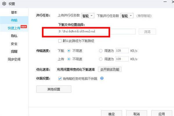 百度网盘传输设置中下载文件位置界面图