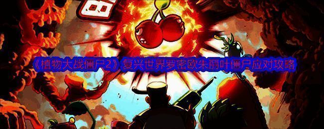 植物大战僵尸2复兴世界游戏画面