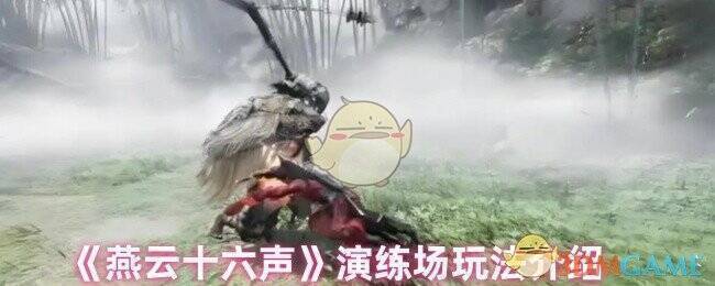 燕云十六声演练场相关图片1