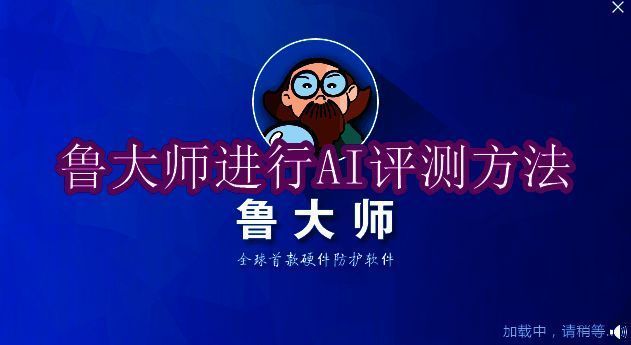 鲁大师相关图片