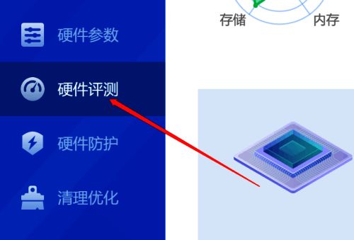 点击硬件评测操作图