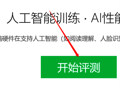 点击开始评测按钮操作图