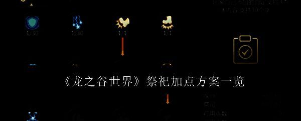 龙之谷世界祭祀相关配图1