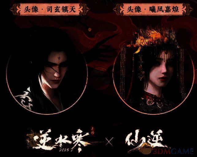 逆水寒手游仙逆联动相关宣传图2