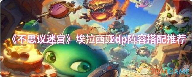 不思议迷宫埃拉西亚相关画面