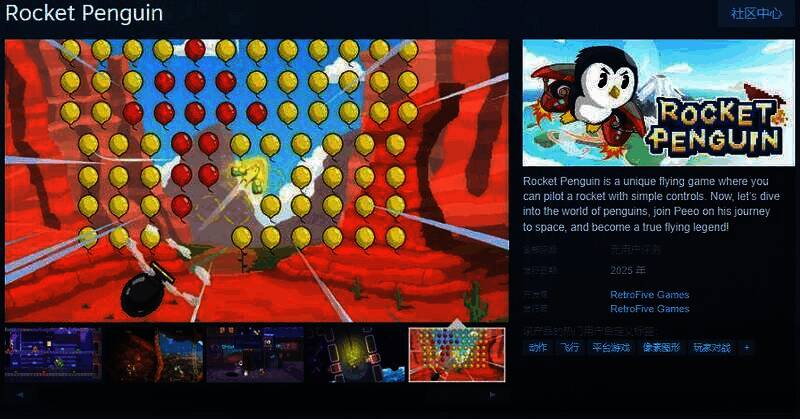 《火箭企鹅》相关宣传图片