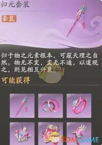 《仙剑世界》归元套装相关配图