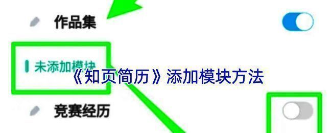 知页简历添加模块相关操作界面图1