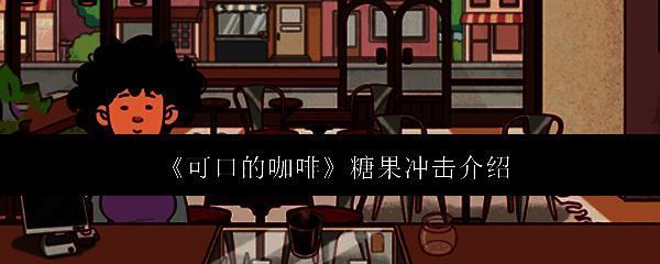 可口的咖啡游戏相关配图