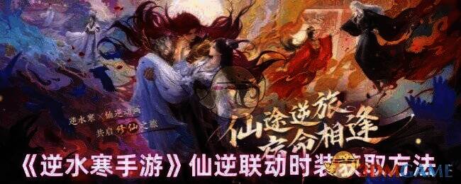 逆水寒手游仙逆联动时装展示图