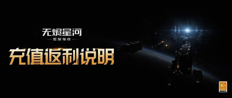 EVE无烬星河手游烬海新服宣传图2