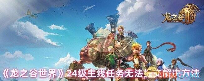 龙之谷世界游戏画面相关图片