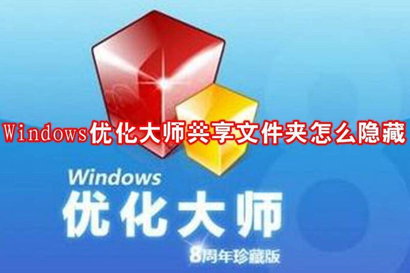 Windows优化大师相关图片