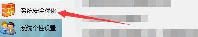 点击系统安全优化选项的界面截图