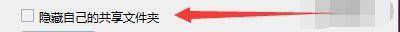 勾选隐藏自己的共享文件夹选项的界面截图