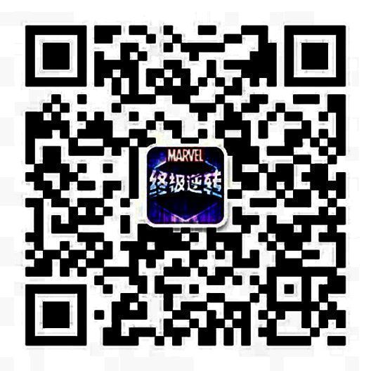 《漫威终极逆转》公众号相关图片