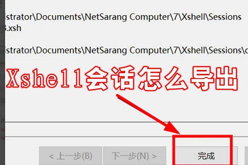Xshell会话导出相关配图1