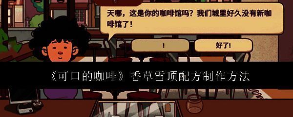 香草雪顶咖啡相关图片1