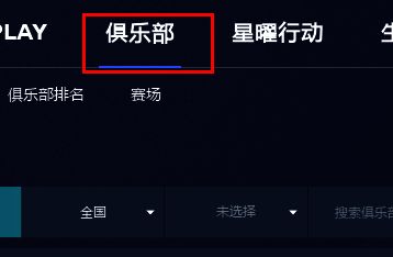 点击软件界面上方菜单栏中的俱乐部