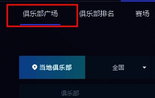 点击俱乐部广场选项卡