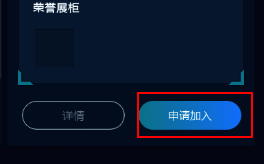 点击申请加入按钮