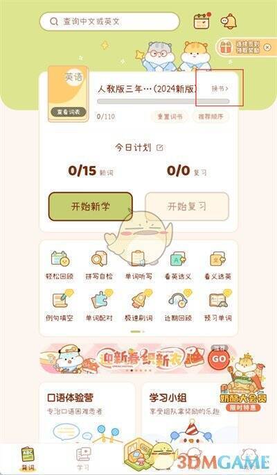 点击奶酪单词当前课本后面换书的界面图