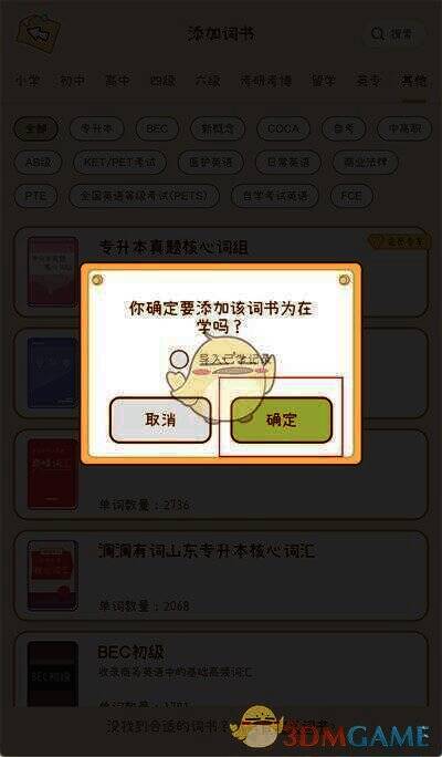 点击奶酪单词确定添加词书提示框的界面图