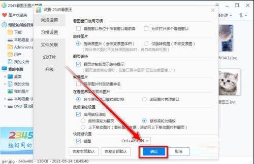 点击确定保存设置界面图