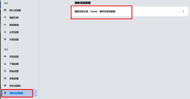 清除浏览数据选择界面
