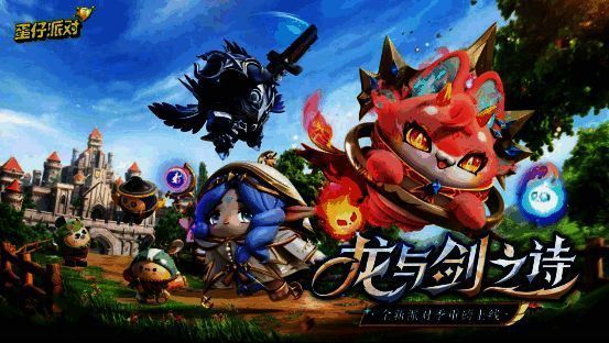 《蛋仔派对》龙与剑之诗派对季宣传图