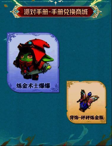 派对手册兑换商城新上架物品图