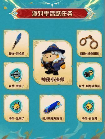 派对季活跃任务奖励展示图