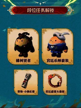 段位任务奖励展示图