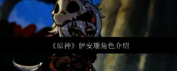 原神伊安珊相关图片