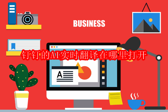 钉钉软件相关配图