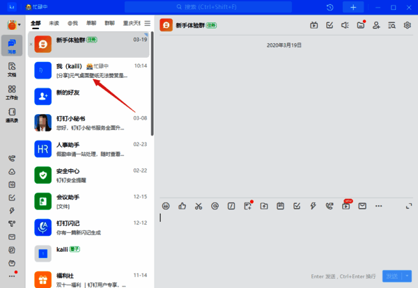 打开钉钉聊天窗口界面