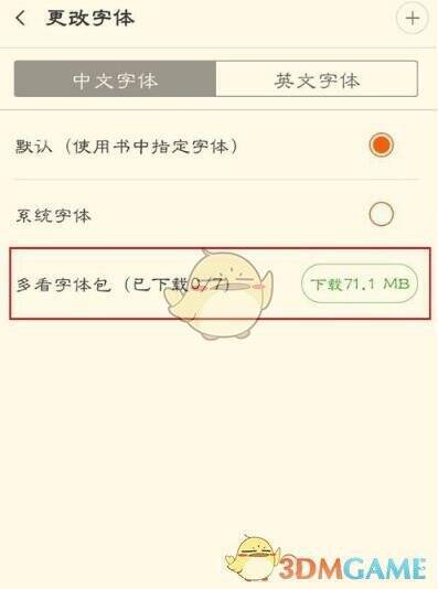 多看阅读更改字体及下载字体包操作截图示例