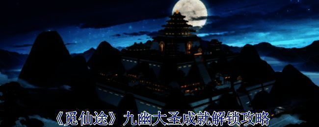 觅长生游戏相关截图