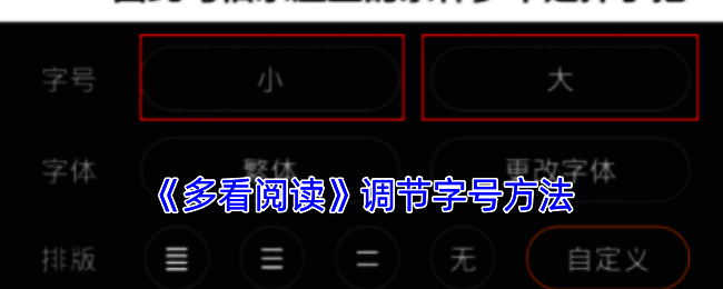 多看阅读调节字体相关界面示意图