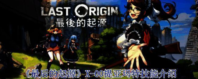 《最后的起源》相关游戏画面