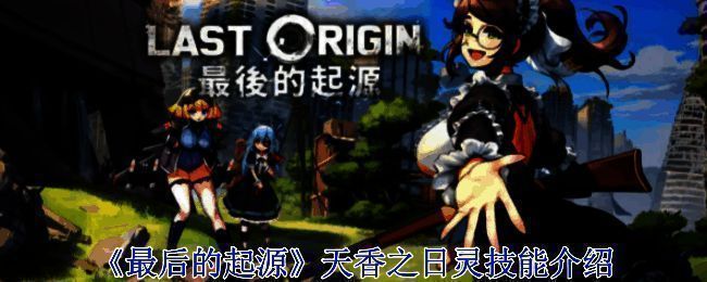 《最后的起源》游戏画面相关图片