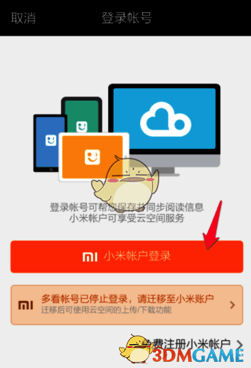 多看阅读使用小米账号登录界面图