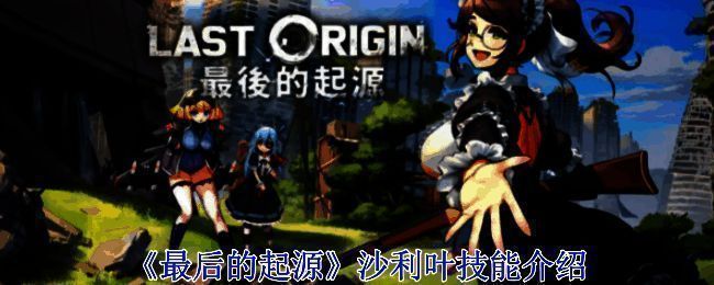 《最后的起源》相关游戏画面